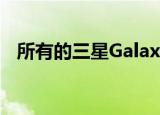  所有的三星Galaxy Z Fold 2选项都已出现