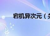 宕机异次元（关于宕机异次元介绍）
