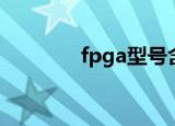 fpga型号含义（fpga型号）