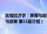 宏观经济学：原理与政策 第11版（关于宏观经济学：原理与政策 第11版介绍）