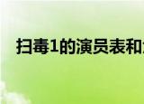 扫毒1的演员表和角色介绍（扫毒演员表）