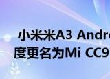  小米米A3 Android One手机存在可能在印度更名为Mi CC9