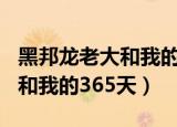 黑邦龙老大和我的365天第一季（黑邦龙老大和我的365天）