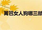 篱笆女人狗哪三部（篱笆女人和狗三部曲）