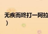 无疾而终打一阿拉伯数字（无疾而终打一数字）