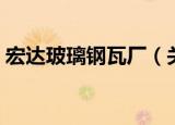 宏达玻璃钢瓦厂（关于宏达玻璃钢瓦厂介绍）