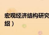 宏观经济结构研究（关于宏观经济结构研究介绍）