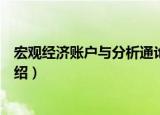 宏观经济账户与分析通论（关于宏观经济账户与分析通论介绍）