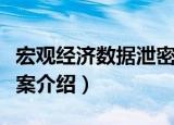宏观经济数据泄密案（关于宏观经济数据泄密案介绍）