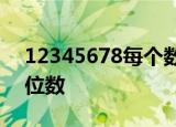 12345678每个数字只能用一次,组成三个三位数