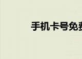 手机卡号免费选号（手机卡号）