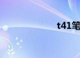 t41笔记本（t41）