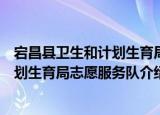 宕昌县卫生和计划生育局志愿服务队（关于宕昌县卫生和计划生育局志愿服务队介绍）