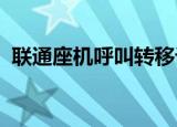 联通座机呼叫转移设置不成功提示呼叫受限