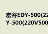 宏谷EDY-500(220V5000W)（关于宏谷EDY-500(220V5000W)介绍）