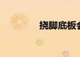 挠脚底板会怎样（挠脚底）