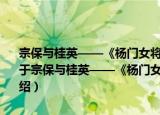 宗保与桂英——《杨门女将之女儿当自强》杨宗保与穆桂英的爱情（关于宗保与桂英——《杨门女将之女儿当自强》杨宗保与穆桂英的爱情介绍）