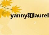 yanny和laurel音频（yanny laurel）
