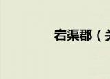 宕渠郡（关于宕渠郡介绍）