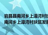 宕昌县南河乡上漳湾村扶贫发展互助资金协会（关于宕昌县南河乡上漳湾村扶贫发展互助资金协会介绍）
