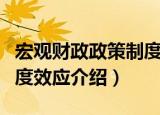 宏观财政政策制度效应（关于宏观财政政策制度效应介绍）