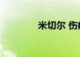 米切尔 伤病（米切尔受伤）