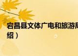 宕昌县文体广电和旅游局（关于宕昌县文体广电和旅游局介绍）