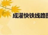 成灌快铁线路图（成灌快铁时刻表）