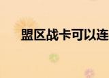 盟区战卡可以连接switch（盟区战卡）