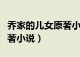 乔家的儿女原著小说在线阅读（乔家的儿女原著小说）
