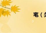 宒（关于宒介绍）