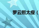 罗云熙太瘦（罗云熙的腿太细了）