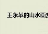 王永革的山水画多少钱一平尺（王文革）