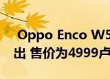  Oppo Enco W51真正的无线耳机在印度推出 售价为4999卢比