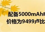  配备5000mAh电池的Moto E7 Plus上市 价格为9499卢比