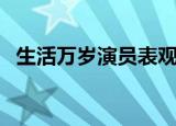 生活万岁演员表观后感（生活万岁演员表）