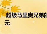  超级马里奥兄弟的密封副本成交价114000美元