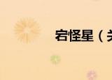 宕怪星（关于宕怪星介绍）