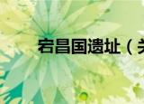 宕昌国遗址（关于宕昌国遗址介绍）