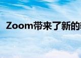  Zoom带来了新的辅助功能 以帮助残障用户