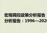 宏观调控政策分析报告：1996—2020（关于宏观调控政策分析报告：1996—2020介绍）