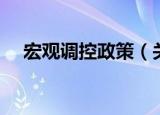 宏观调控政策（关于宏观调控政策介绍）