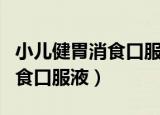 小儿健胃消食口服液哪个牌子好（小儿健胃消食口服液）