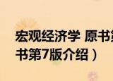 宏观经济学 原书第7版（关于宏观经济学 原书第7版介绍）