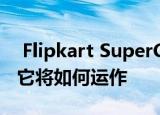  Flipkart SuperCoins将于7月亮相它是什么它将如何运作