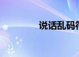 说话乱码符号（乱码符号）
