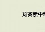 龙葵素中毒症状（龙葵素）
