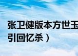 张卫健版本方世玉（张卫健重提韦小宝方世玉引回忆杀）