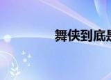 舞侠到底是谁（舞侠是谁）