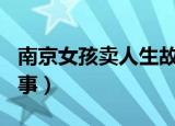 南京女孩卖人生故事191（南京女孩卖人生故事）